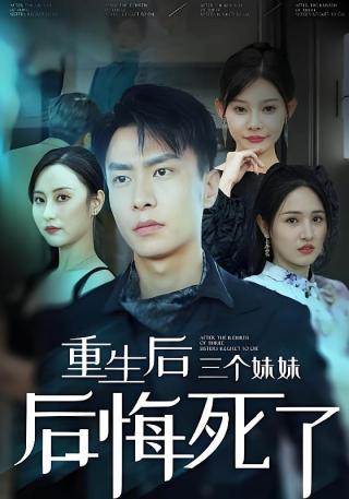 短剧重生后三个妹妹后悔死了海报