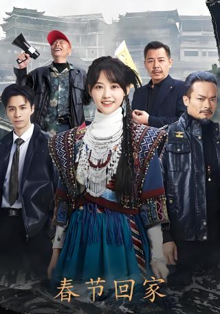 短剧春节回家海报