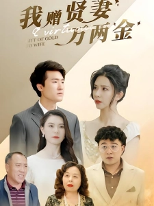 短剧我赠贤妻万两金海报