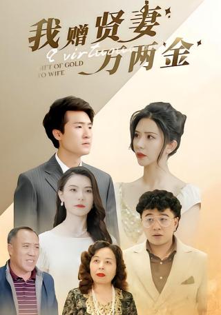 短剧我赠贤妻万两金海报