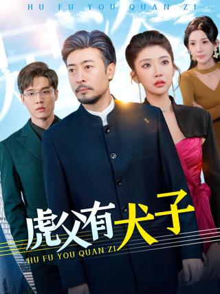 短剧虎父有犬子海报