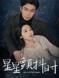 短剧星星颤抖时海报