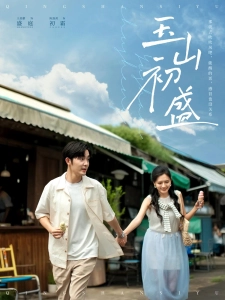 短剧玉山初盛海报