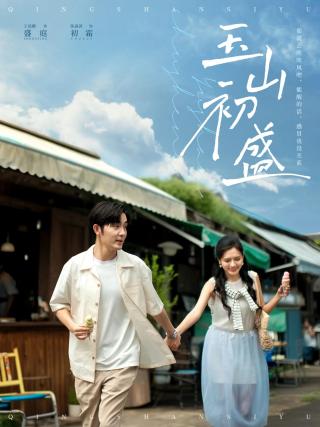 短剧玉山初盛海报