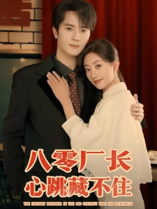 短剧八零厂长心跳藏不住海报