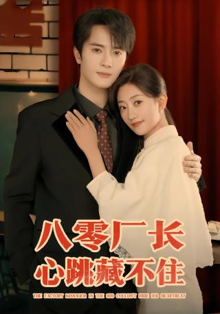短剧八零厂长心跳藏不住海报