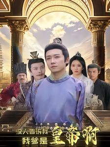 短剧没人告诉我，我爹是皇帝啊海报