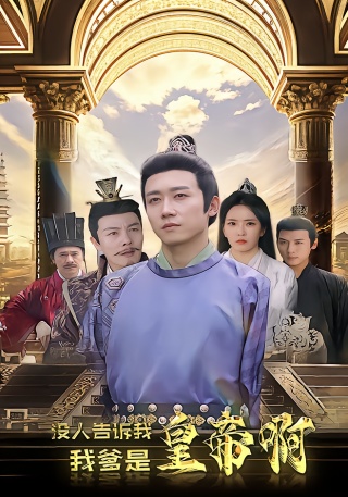 短剧没人告诉我，我爹是皇帝啊海报
