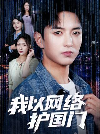 短剧我以网络护国门海报