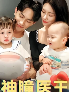 短剧神瞳医王海报