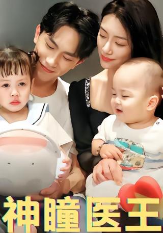 短剧神瞳医王海报