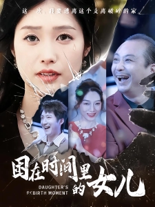 短剧困在时间里的女儿海报