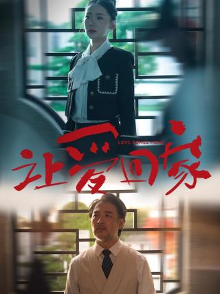 短剧让爱回家海报