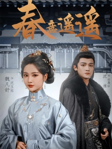 短剧春意遥遥海报