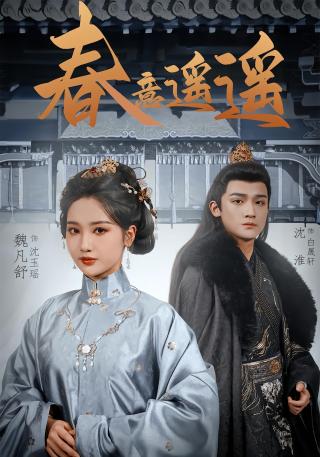 短剧春意遥遥海报