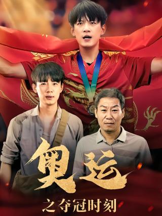 短剧奥运之夺冠时刻海报