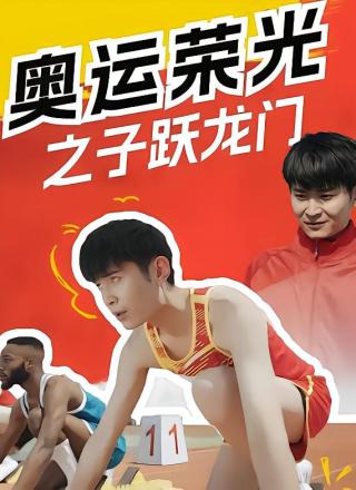 短剧奥运荣光之子跃龙门海报