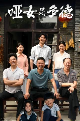 短剧哑女是多德海报