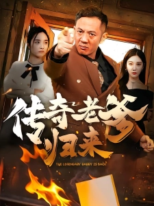 短剧传奇老爹归来海报