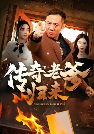 短剧传奇老爹归来海报