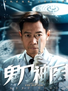 短剧鬼刀神医海报