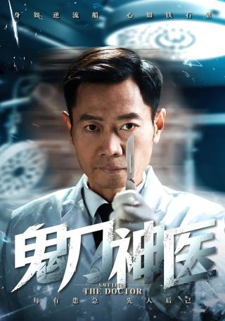 短剧鬼刀神医海报