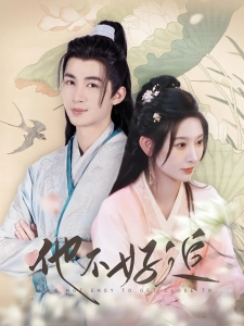 短剧他不好追海报