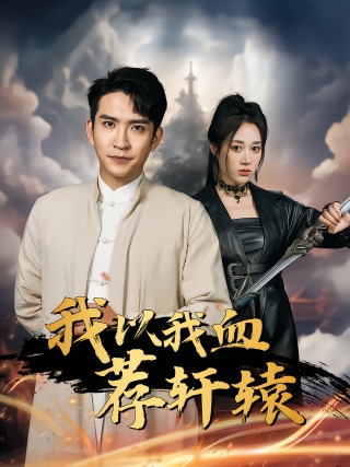 短剧我以我血荐轩辕海报