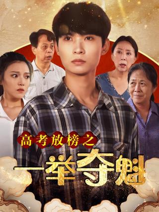 短剧高考放榜之一举夺魁海报