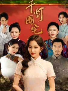 短剧千灯围宅海报