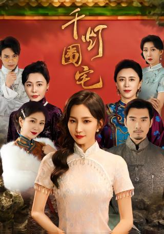 短剧千灯围宅海报
