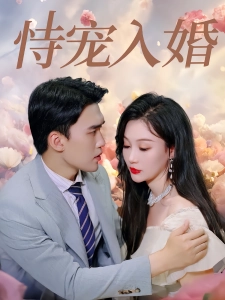 短剧恃宠入婚海报