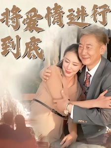 短剧将爱情进行到底海报