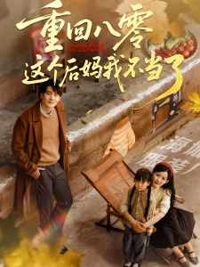 短剧重回八零这个后妈我不当了海报