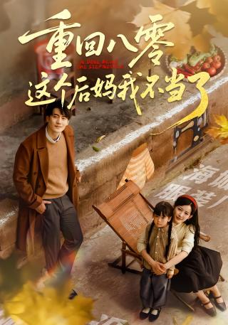 短剧重回八零这个后妈我不当了海报