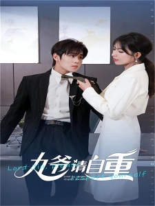 短剧九爷请自重海报