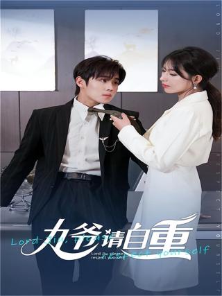 短剧九爷请自重海报