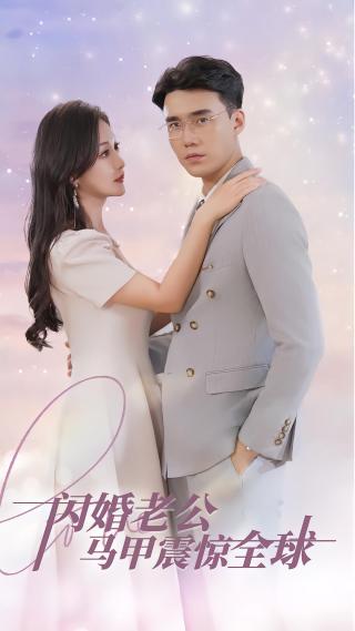 短剧闪婚老公马甲震惊全球海报