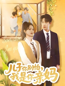 短剧儿子你别怕，我是你亲妈海报