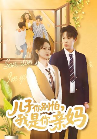 短剧儿子你别怕，我是你亲妈海报