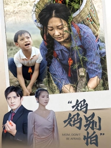 短剧妈妈别怕海报