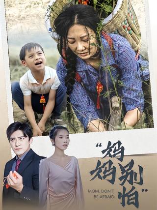 短剧妈妈别怕海报