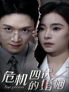 短剧危机四伏的婚姻海报