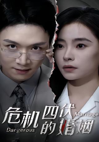 短剧危机四伏的婚姻海报