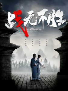 短剧战无不胜海报