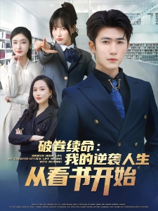 短剧破卷续命：我的逆袭人生从看书开始海报