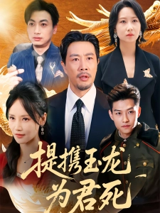 短剧提携玉龙为君死海报