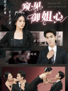 短剧窥见御姐心海报