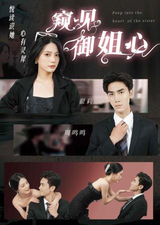 短剧窥见御姐心海报