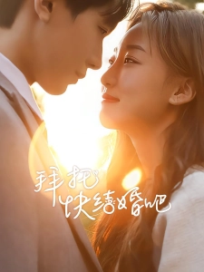 短剧拜托快结婚吧海报